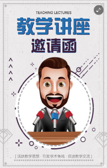 教育教学讲座邀请函
