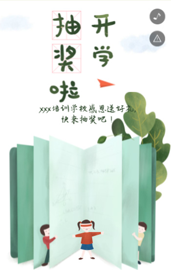 xxx培训学校感恩送好礼, 快来抽奖吧