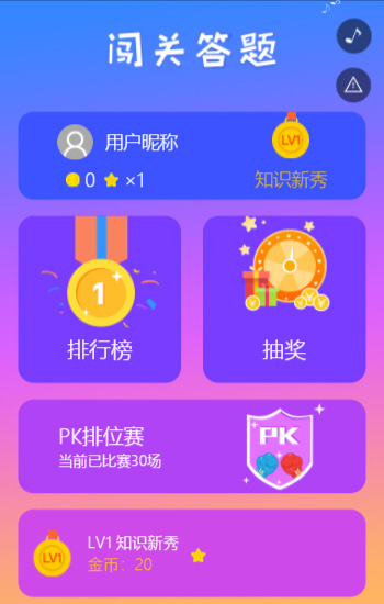 闯关大作战 闯关成功 获大奖