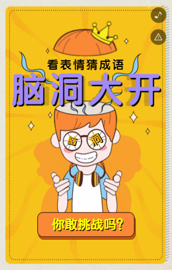 邀请你来测一测自己的脑洞有多大！