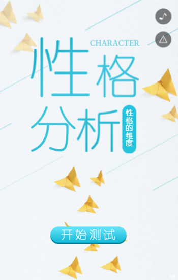 测试你的性格维度