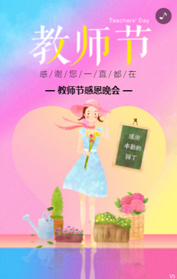 五彩清新教师节邀请函