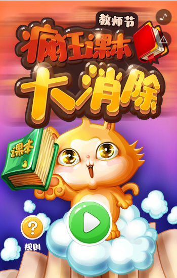 疯狂课本大消除