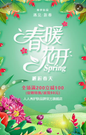 时尚温馨春季上新商家活动促销H5模板