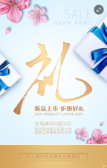 时尚温馨商家新品上市店铺上新换季促销活动H5模板