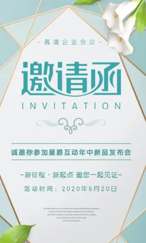 清新简约商务活动展会酒会晚会宴会开业发布会邀请函