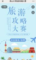 燕山大学旅游攻略大赛