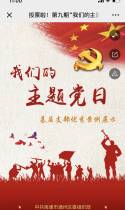 投票啦！第九期“我们的主题党日”优秀案例展示开始啦！