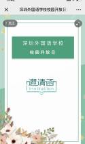 深圳外国语学校校园开放日邀请函