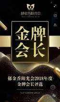 郁金香阳光会2018年度金牌会长评选