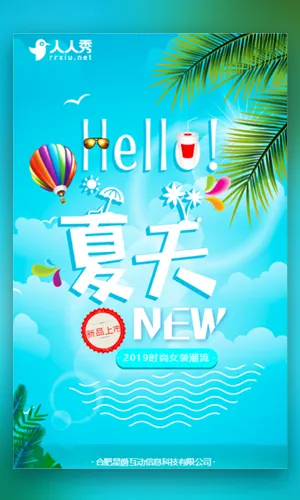 夏季清爽新品发布H5