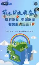 世界水日互动水周系列①