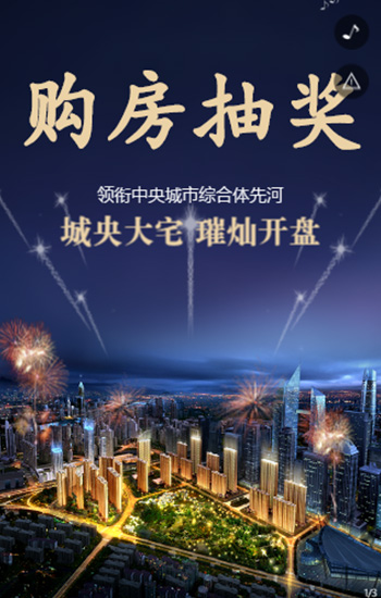 黄金地段 璀璨开盘 购房抽奖活动
