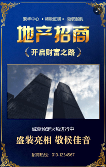 开启财富之路 地产招商
