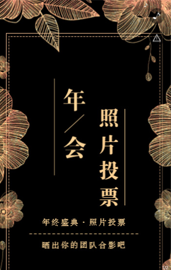 精致年会盛典邀请函照片投票