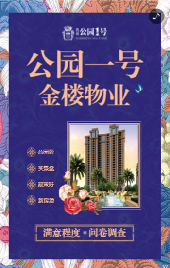 房地产物业公司满意程度问卷调查