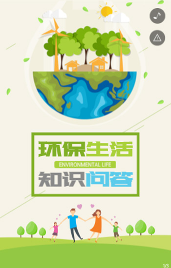 环保生活 低碳出行 知识问·答