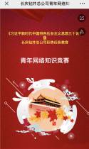 长庆钻井总公司青年网络知识竞赛