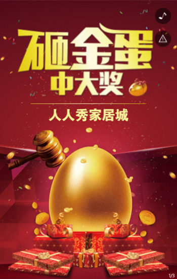 家居城砸金蛋中大奖活动