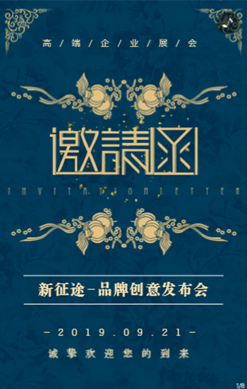 商务活动邀请函展会酒会晚会宴会开业发布会