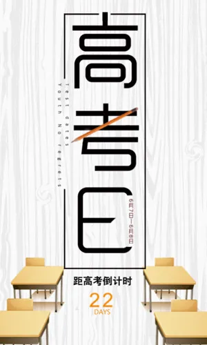 高考加油倒计时