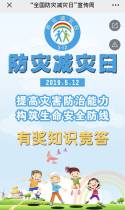 “全国防灾减灾日”宣传周