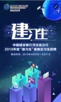 中国建设银行河北省分行2019年度 “建习生”暑期实习生招聘