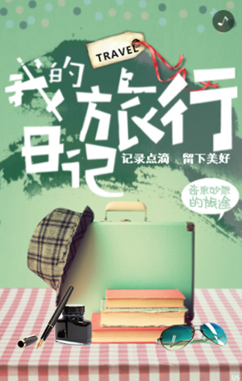 我的旅行日记