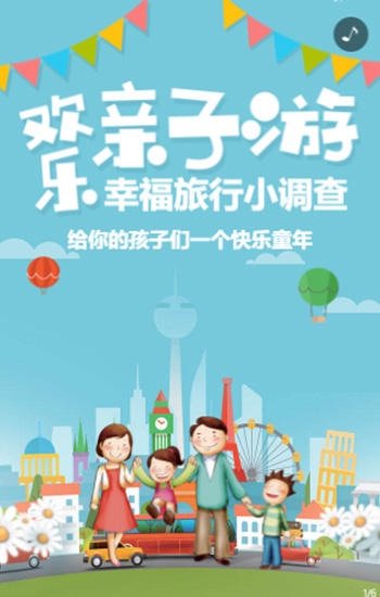 欢乐亲子游旅行问卷调查