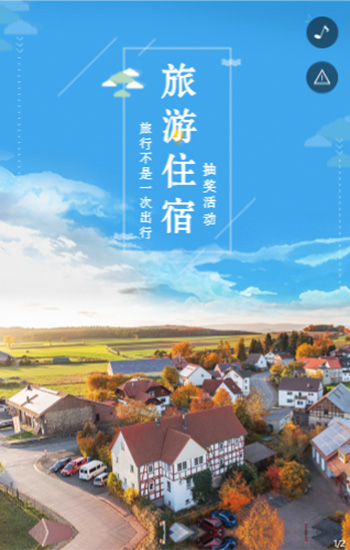 旅游住宿抽奖活动
