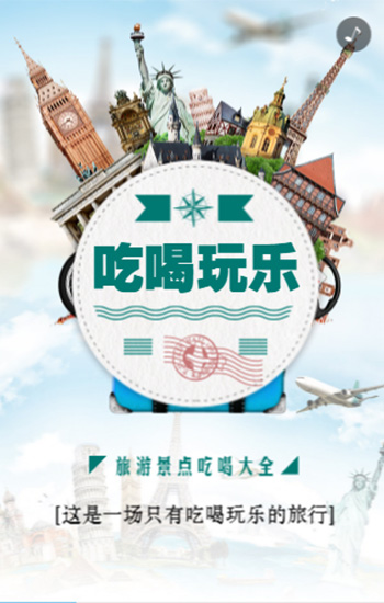 旅游景点吃喝玩乐大全