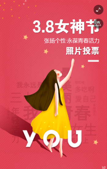 38女神节照片投票活动