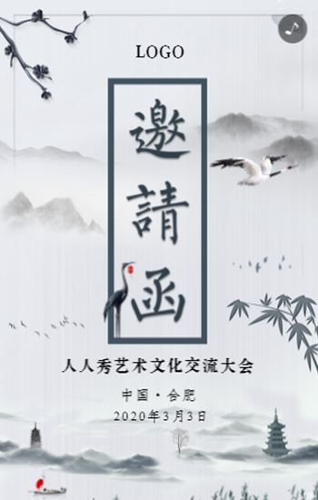 水墨仙鹤中国风会议邀请函