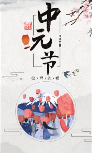 传统节日中元节祭奠祖先追忆烈士邀请节日宣传