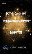 SCT-I10A-X101-受试者招募