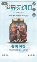 济南疾控 世界无烟日知识比拼