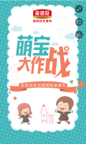 金领冠萌宝大作战