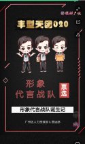 【丰型天团020】形象代言战队诞生记——票选活动