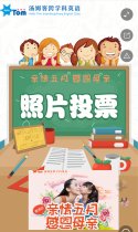 汤姆客国际教育2019年母亲节亲子照片投票