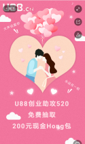 U88创业520抽奖活动