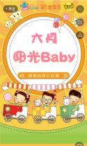 六月阳光baby大比拼， 晒出你家的可爱萌娃！