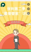 保利第二季“最美管家”评选活动