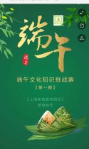 端午文化知识挑战赛（第一期）