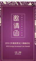 2019《外商投资法》高端论坛邀请函