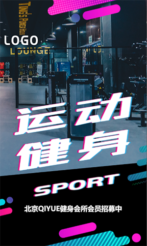 運(yùn)動(dòng)健身會(huì)所會(huì)員招募宣傳推廣