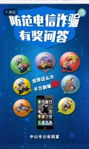 中山市公安局--防诈骗知识答·题送话费活动