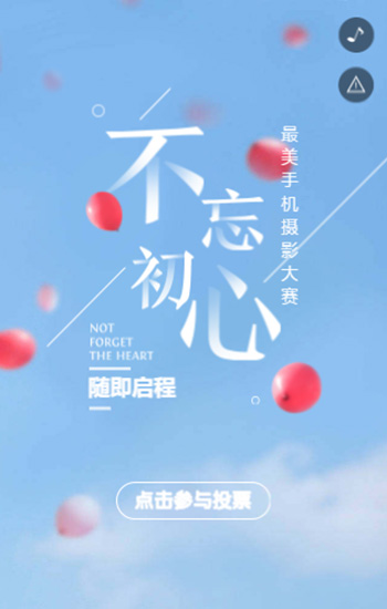 照片投票x最美手机摄影大赛-不忘初心
