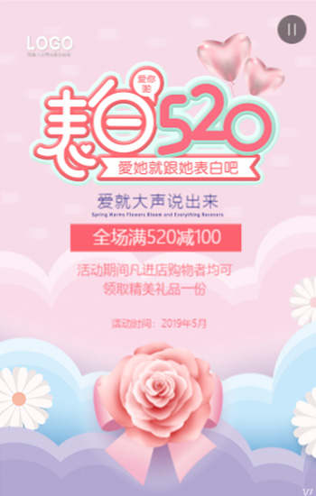 520表白日商品促销助力活动