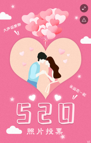 520照片投票活动 大声说出你的爱！