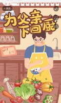 为父亲下回厨